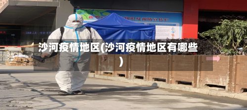 沙河疫情地区(沙河疫情地区有哪些)