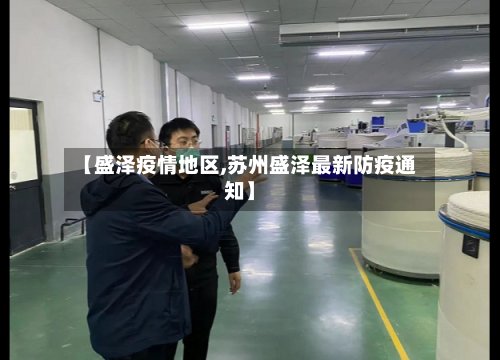 【盛泽疫情地区,苏州盛泽最新防疫通知】-第3张图片