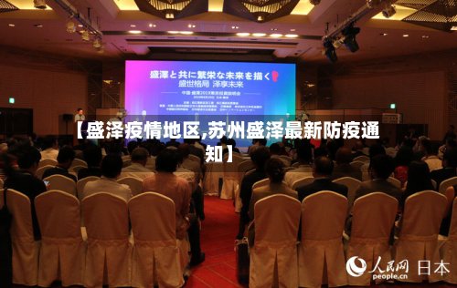 【盛泽疫情地区,苏州盛泽最新防疫通知】-第2张图片
