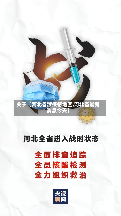 关于【河北省涉疫情地区,河北省最新消息今天】