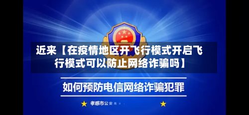 近来【在疫情地区开飞行模式开启飞行模式可以防止网络诈骗吗】-第2张图片
