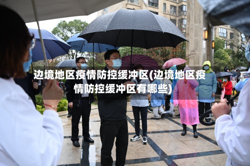 边境地区疫情防控缓冲区(边境地区疫情防控缓冲区有哪些)-第2张图片