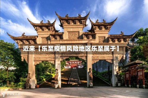 近来【乐至疫情风险地区乐至属于】-第3张图片