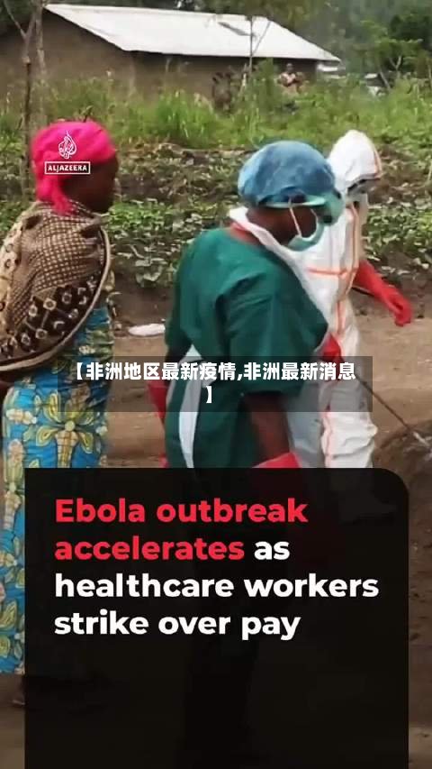 【非洲地区最新疫情,非洲最新消息】-第2张图片