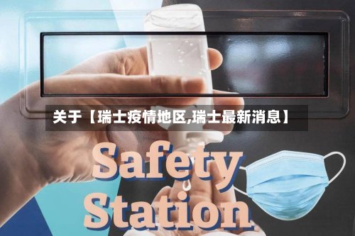 关于【瑞士疫情地区,瑞士最新消息】-第3张图片