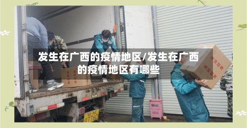 发生在广西的疫情地区/发生在广西的疫情地区有哪些-第2张图片