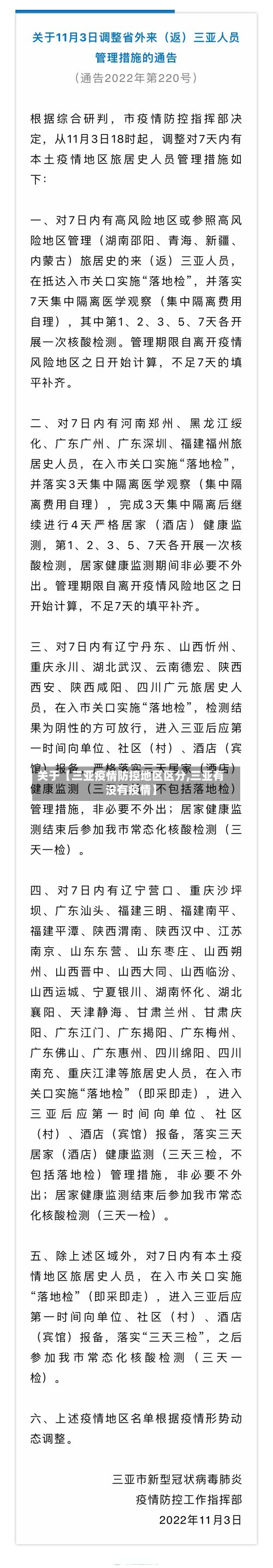 关于【三亚疫情防控地区区分,三亚有没有疫情】