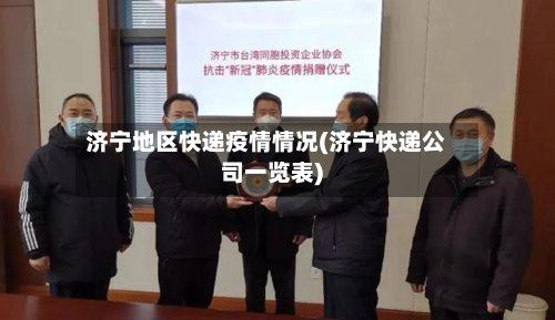 济宁地区快递疫情情况(济宁快递公司一览表)-第2张图片