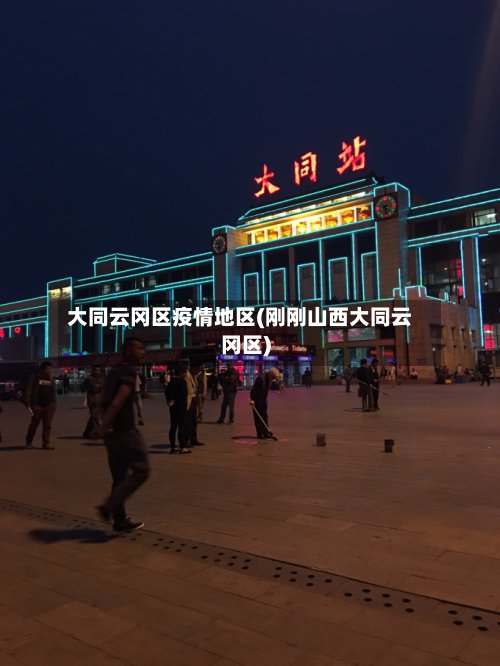 大同云冈区疫情地区(刚刚山西大同云冈区)