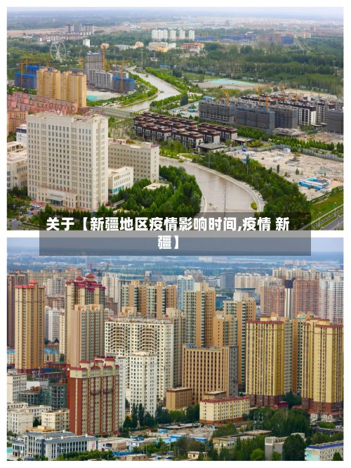 关于【新疆地区疫情影响时间,疫情 新疆】-第3张图片