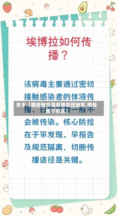关于【哪些地方是疫情管控地区,哪些属于疫区】-第3张图片