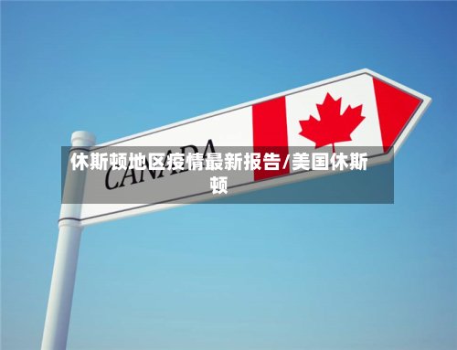 休斯顿地区疫情最新报告/美国休斯顿