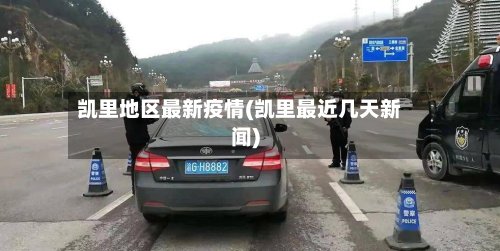 凯里地区最新疫情(凯里最近几天新闻)-第2张图片