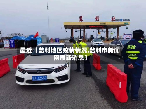 最近【监利地区疫情情况,监利市新闻网最新消息】-第3张图片