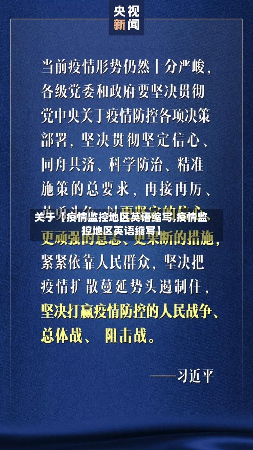 关于【疫情监控地区英语缩写,疫情监控地区英语缩写】-第3张图片