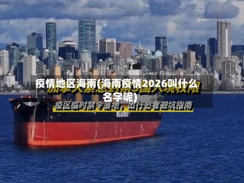 疫情地区海南(海南疫情2026叫什么名字呢)-第3张图片