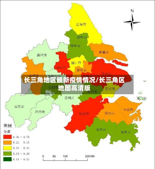 长三角地区最新疫情情况/长三角区地图高清版-第2张图片