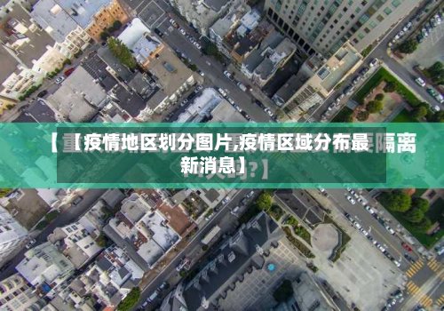 【疫情地区划分图片,疫情区域分布最新消息】-第2张图片
