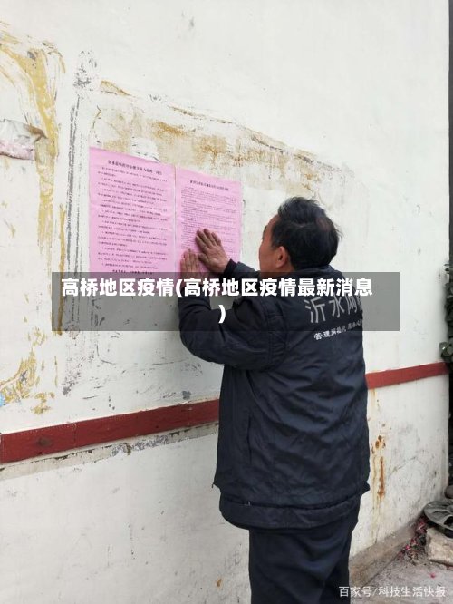 高桥地区疫情(高桥地区疫情最新消息)