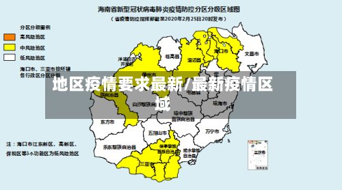 地区疫情要求最新/最新疫情区域-第3张图片