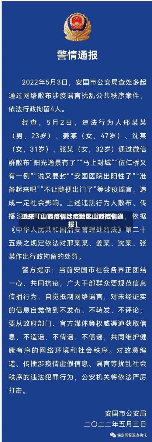 近来【山西疫情涉疫地区山西疫情通报】-第2张图片