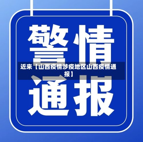 近来【山西疫情涉疫地区山西疫情通报】-第3张图片