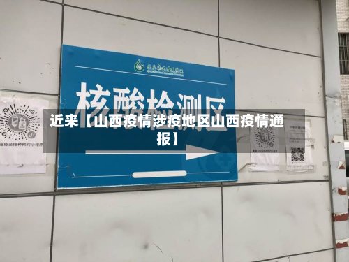 近来【山西疫情涉疫地区山西疫情通报】