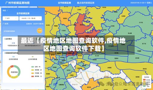 最近【疫情地区地图查询软件,疫情地区地图查询软件下载】