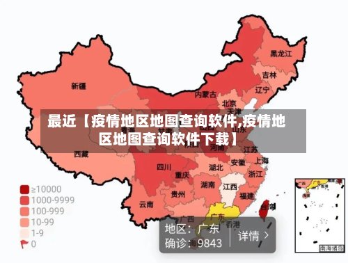 最近【疫情地区地图查询软件,疫情地区地图查询软件下载】-第3张图片
