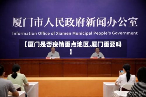 【厦门是否疫情重点地区,厦门重要吗】-第2张图片