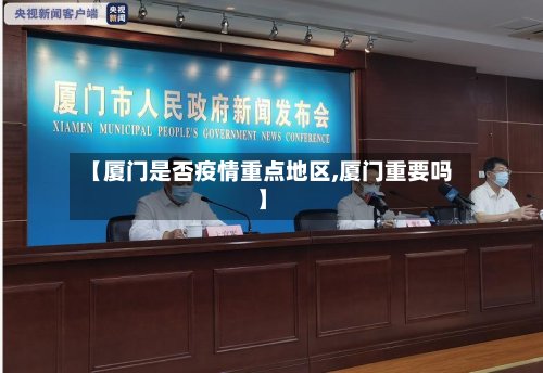 【厦门是否疫情重点地区,厦门重要吗】-第3张图片