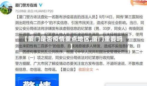 【厦门是否疫情重点地区,厦门重要吗】