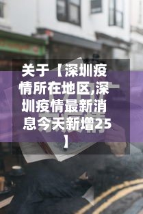关于【深圳疫情所在地区,深圳疫情最新消息今天新增25】-第2张图片