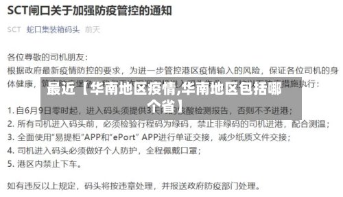 最近【华南地区疫情,华南地区包括哪个省】
