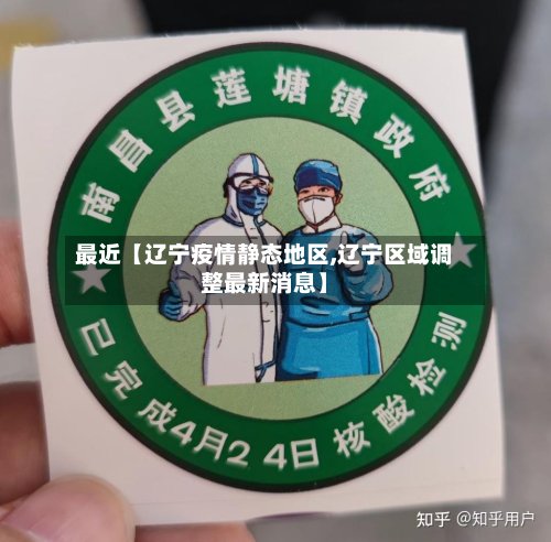 最近【辽宁疫情静态地区,辽宁区域调整最新消息】