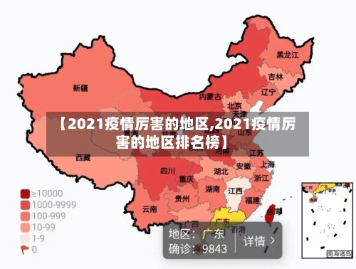 【2021疫情厉害的地区,2021疫情厉害的地区排名榜】