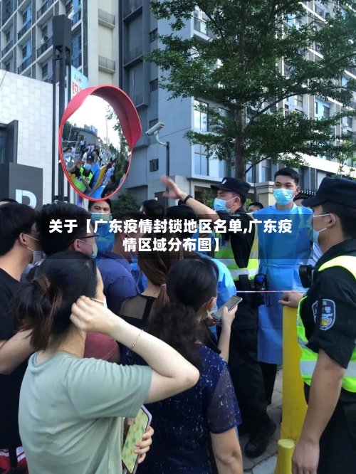 关于【广东疫情封锁地区名单,广东疫情区域分布图】
