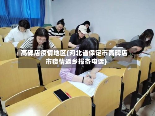 高碑店疫情地区(河北省保定市高碑店市疫情返乡报备电话)