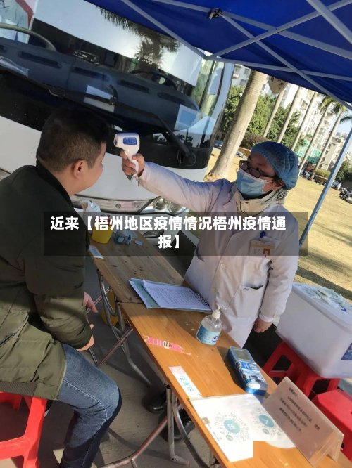 近来【梧州地区疫情情况梧州疫情通报】