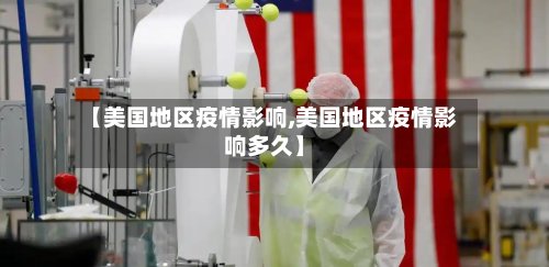【美国地区疫情影响,美国地区疫情影响多久】
