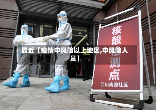 最近【疫情中风险以上地区,中风险人员】