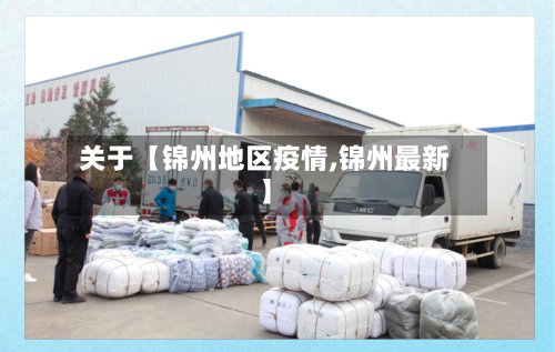 关于【锦州地区疫情,锦州最新】