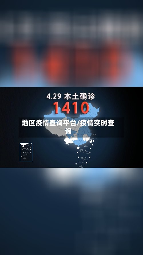 地区疫情查询平台/疫情实时查询