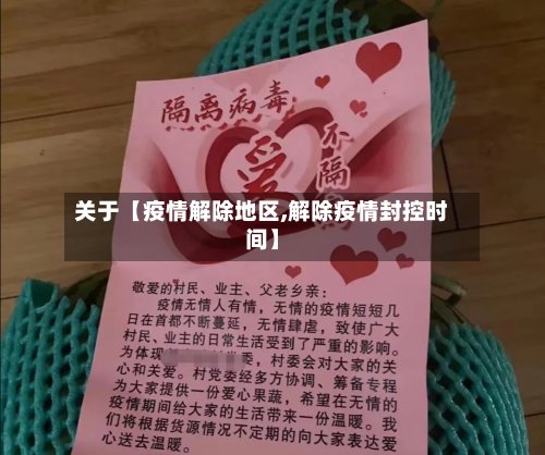 关于【疫情解除地区,解除疫情封控时间】