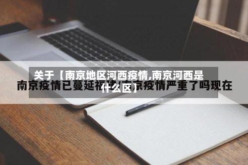 关于【南京地区河西疫情,南京河西是什么区】
