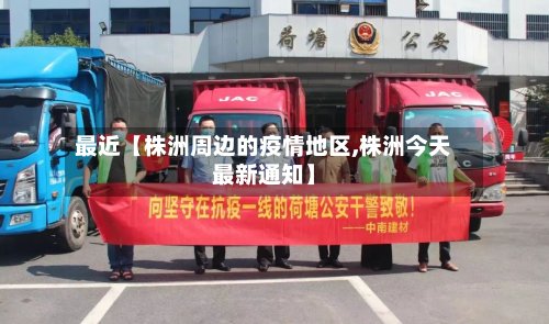 最近【株洲周边的疫情地区,株洲今天最新通知】-第2张图片