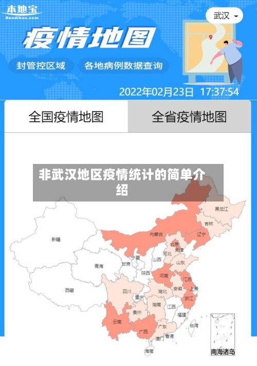 非武汉地区疫情统计的简单介绍