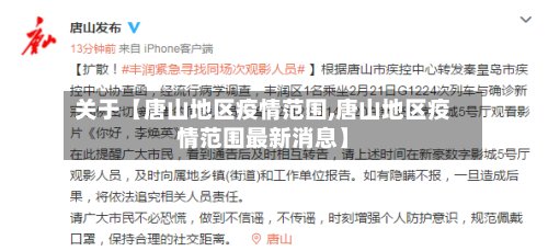 关于【唐山地区疫情范围,唐山地区疫情范围最新消息】