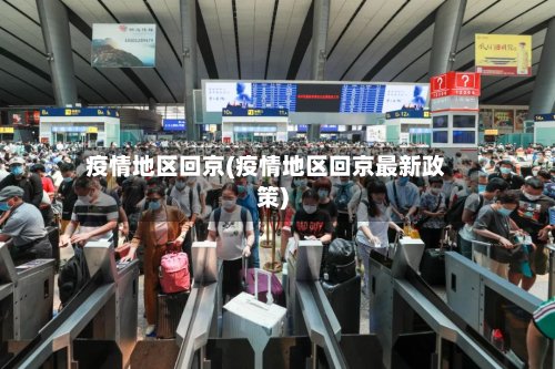 疫情地区回京(疫情地区回京最新政策)