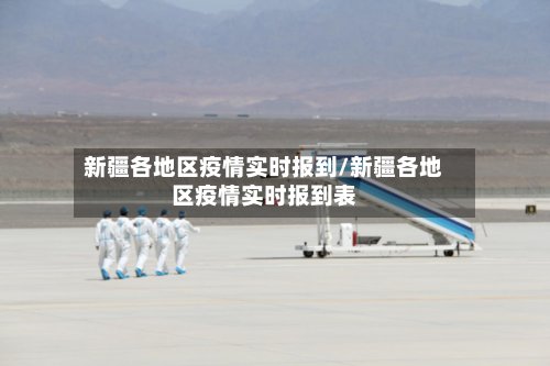 新疆各地区疫情实时报到/新疆各地区疫情实时报到表-第2张图片